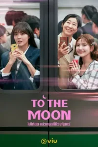 To the Moon (2025) ไปให้สุด แล้วหยุดที่ดวงจันทร์
