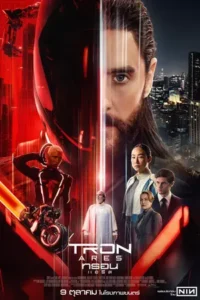 Tron: Ares (2025) ทรอน: แอรีส