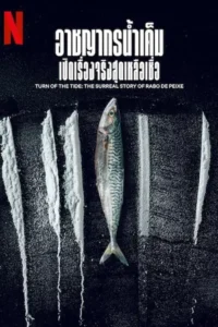 Turn of the Tide: The Surreal Story of Rabo de Peixe (2025) อาชญากรน้ำเค็ม เปิดเรื่องจริงสุดเหลือเชื่อ