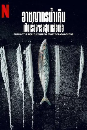 Turn of the Tide: The Surreal Story of Rabo de Peixe (2025) อาชญากรน้ำเค็ม เปิดเรื่องจริงสุดเหลือเชื่อ