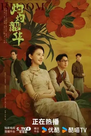 Wild Ambition Bloom (2025) แรงไฟในบุปผา