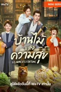 A Farmer’s Fortune (2025) บ้านไม้แห่งความสุข