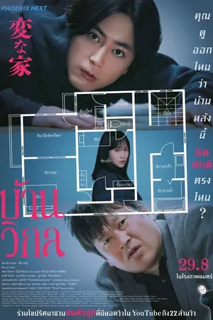 A Strange House (2024) บ้านวิกล