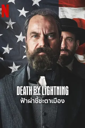 Death by Lightning (2025) ฟ้าผ่าชี้ชะตาเมือง