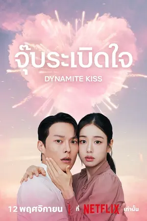 Dynamite Kiss (2025) จุ๊บระเบิดใจ