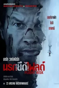 Flight Risk (2025) นรกยึดไฟลต์