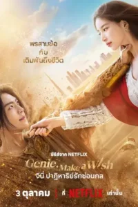 Genie, Make a Wish (2025) จีนี่ ปาฏิหาริย์รักซ่อนกล