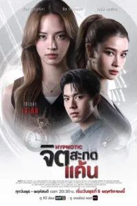 จิตสะกดแค้น (2025) Hypnotic