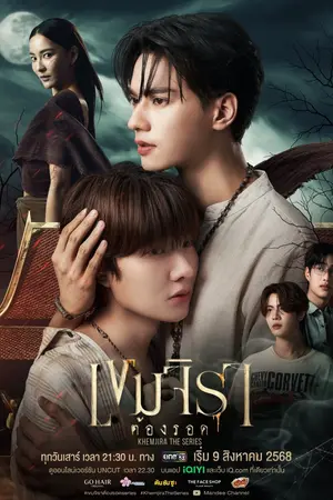 Khemjira (2025) เขมจิราต้องรอด