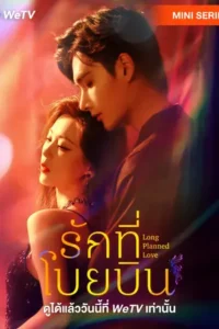 Long Planned Love (2025) รักที่โบยบิน