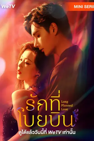 Long Planned Love (2025) รักที่โบยบิน