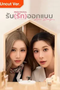 Love Design Uncut Ver. (2025) รับ(รัก)ออกแบบ