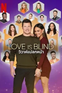 Love Is Blind (2025) วิวาห์แปลกหน้า