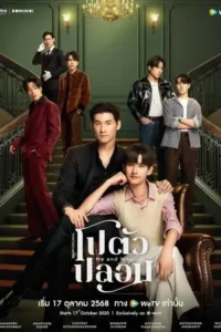 Me and Who (2025) โปตัวปลอม