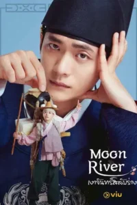 Moon River (2025) เงาจันทร์สลับร่าง