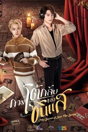 My Secret Of Seer The Series (2025) การโต้กลับของซินแส