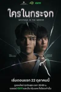 Mystique in the Mirror (2025) ใครในกระจก