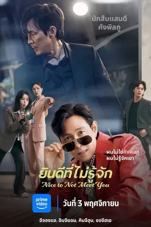 Nice to Not Meet You (2025) ยินดีที่ไม่รู้จัก