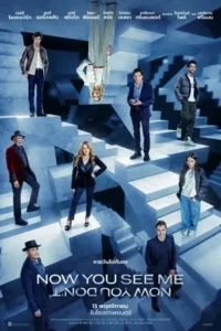 Now You See Me: Now You Don't (2025) อาชญากลปล้นโลก 3