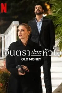 Old Money (2025) เงินตราปะทะหัวใจ