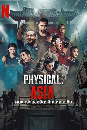 Physical: Asia (2025) คนแกร่งแข่งอึด: ศึกแห่งเอเชีย