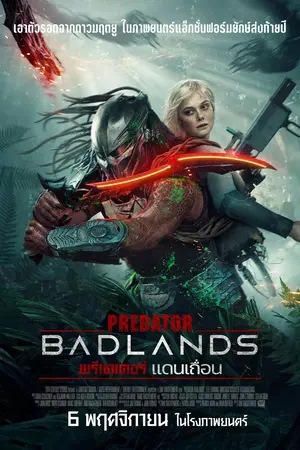 Predator: Badlands (2025) พรีเดเตอร์ แดนเถื่อน