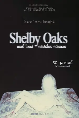 Shelby Oaks (2025) เชลบี้ โอคส์ คลิปเฮี้ยน คดีหลอน