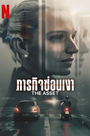 The Asset (2025) ภารกิจซ่อนเงา