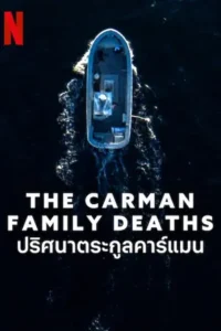 The Carman Family Deaths (2025) ปริศนาตระกูลคาร์แมน