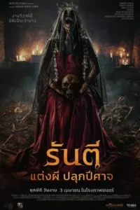 The Demon's Bride (Pengantin Iblis) (2025) รันตี แต่งผี ปลุกปีศาจ