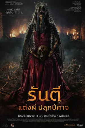 The Demon's Bride (Pengantin Iblis) (2025) รันตี แต่งผี ปลุกปีศาจ