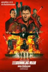 The Running Man (2025) เดอะ รันนิ่ง แมน