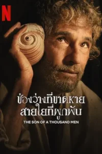 The Son of a Thousand Men (2025) ช่องว่างที่ขาดหาย สายใยที่ผูกพัน
