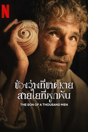 The Son of a Thousand Men (2025) ช่องว่างที่ขาดหาย สายใยที่ผูกพัน