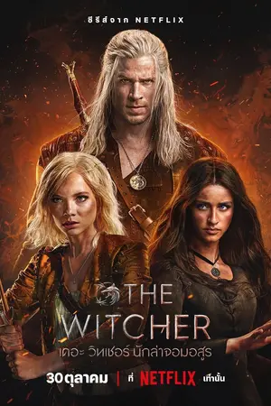 The Witcher Season 4 (2025) นักล่าจอมอสูร ซีซั่น 4