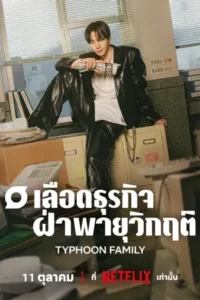 Typhoon Family (2025) เลือดธุรกิจฝ่าพายุวิกฤติ