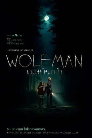 Wolf Man (2025) มนุษย์หมาป่า