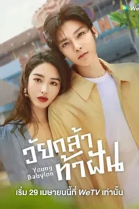 Young Babylon (2024) วัยกล้าท้าฝัน