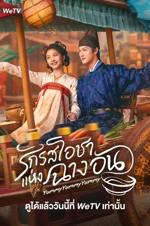 Yummy Yummy Yummy (2025) รักรสโอชาแห่งฉางอัน