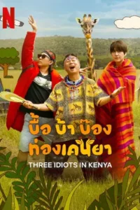 Three Idiots in Kenya (2025) บื้อ บ้า บ๊อง ท่องเคนย่า