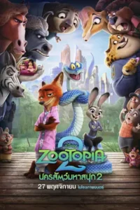 Zootopia 2 (2025) นครสัตว์มหาสนุก 2